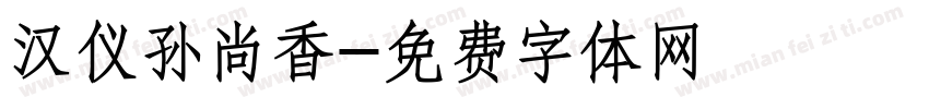 汉仪孙尚香字体转换