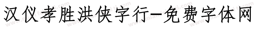 汉仪孝胜洪侠字行字体转换
