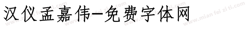 汉仪孟嘉伟字体转换