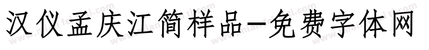 汉仪孟庆江简样品字体转换