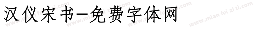 汉仪宋书字体转换