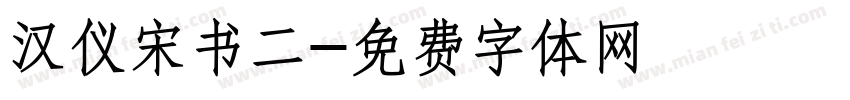 汉仪宋书二字体转换