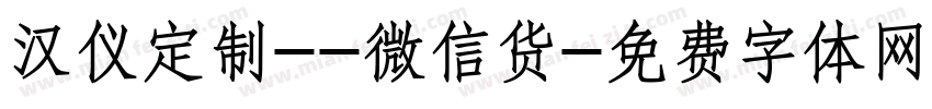 汉仪定制--微信货字体转换