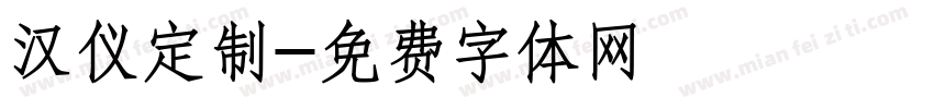 汉仪定制字体转换
