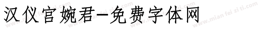 汉仪宫婉君字体转换