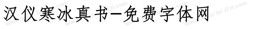 汉仪寒冰真书字体转换