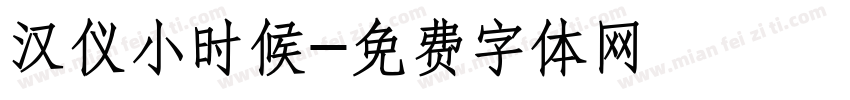 汉仪小时候字体转换