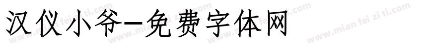 汉仪小爷字体转换
