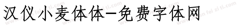 汉仪小麦体体字体转换