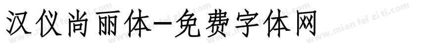 汉仪尚丽体字体转换
