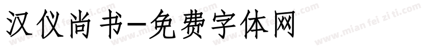 汉仪尚书字体转换