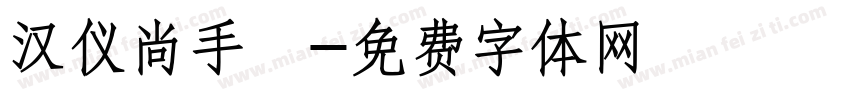 汉仪尚手書字体转换