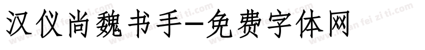 汉仪尚魏书手字体转换
