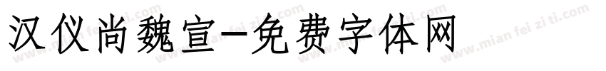 汉仪尚魏宣字体转换