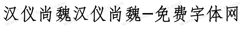 汉仪尚魏汉仪尚魏字体转换