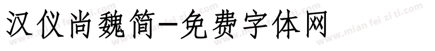汉仪尚魏简字体转换