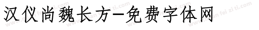 汉仪尚魏长方字体转换