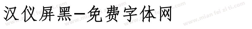 汉仪屏黑字体转换