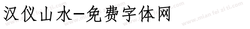 汉仪山水字体转换