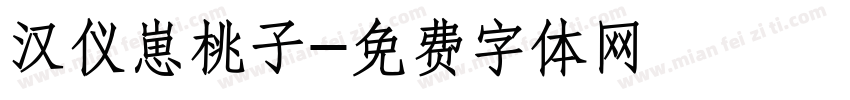 汉仪崽桃子字体转换
