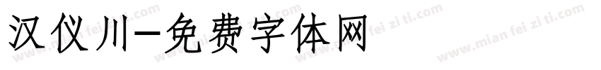 汉仪川字体转换