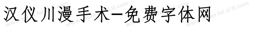 汉仪川漫手术字体转换