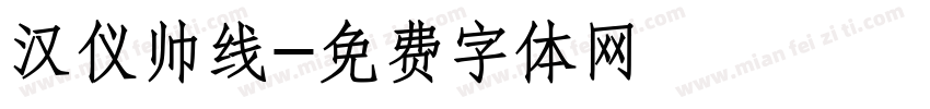 汉仪帅线字体转换