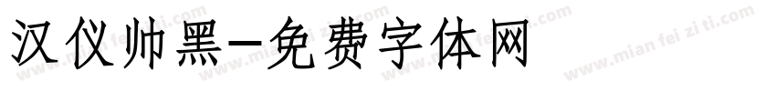 汉仪帅黑字体转换