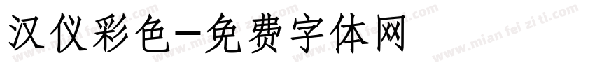 汉仪彩色字体转换