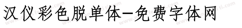 汉仪彩色脱单体字体转换