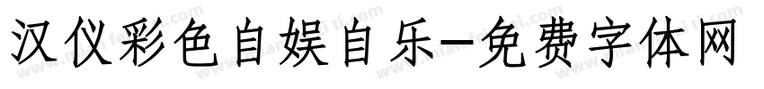 汉仪彩色自娱自乐字体转换