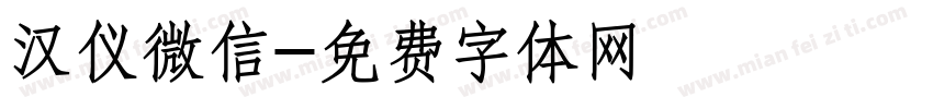 汉仪微信字体转换