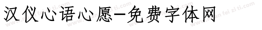 汉仪心语心愿字体转换