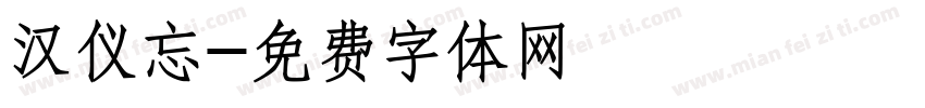汉仪忘字体转换