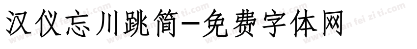 汉仪忘川跳简字体转换