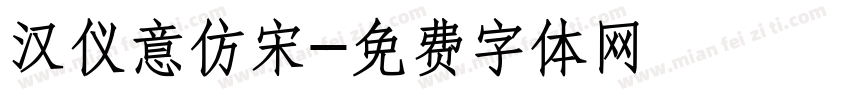 汉仪意仿宋字体转换