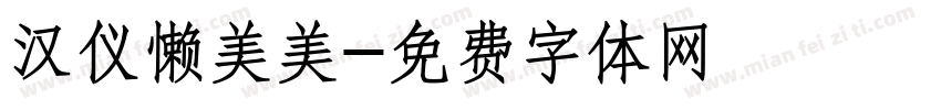 汉仪懒美美字体转换