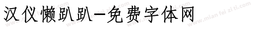 汉仪懒趴趴字体转换