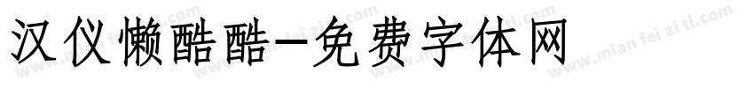 汉仪懒酷酷字体转换