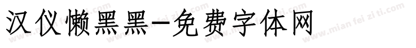 汉仪懒黑黑字体转换