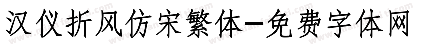 汉仪折风仿宋繁体字体转换
