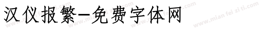 汉仪报繁字体转换