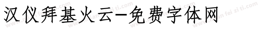 汉仪拜基火云字体转换