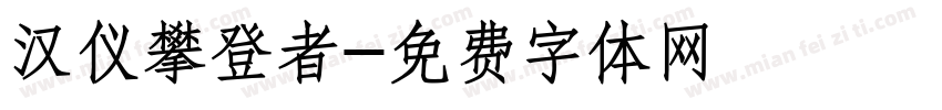 汉仪攀登者字体转换