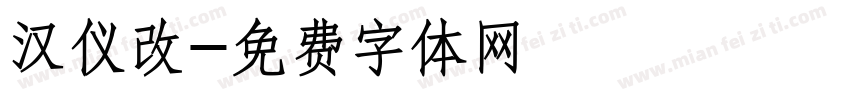 汉仪改字体转换