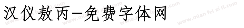 汉仪敖丙字体转换
