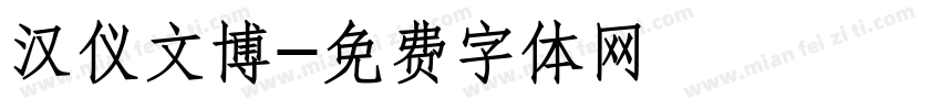汉仪文博字体转换