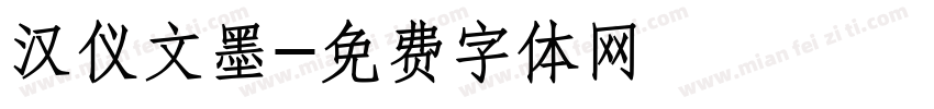 汉仪文墨字体转换