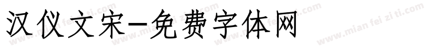 汉仪文宋字体转换