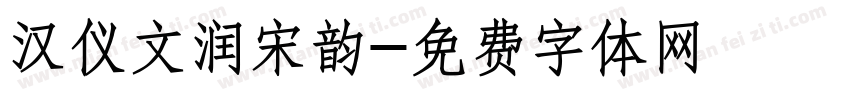 汉仪文润宋韵字体转换
